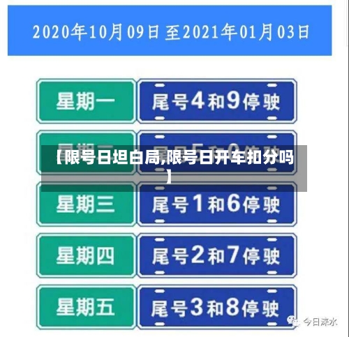 【限号日坦白局,限号日开车扣分吗】
