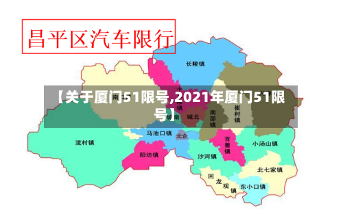 【关于厦门51限号,2021年厦门51限号】