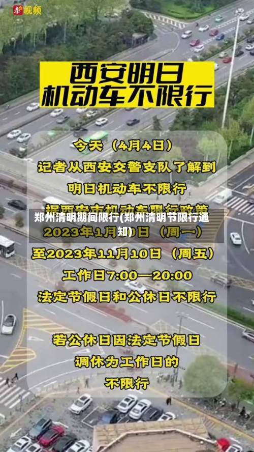 郑州清明期间限行(郑州清明节限行通知)-第3张图片
