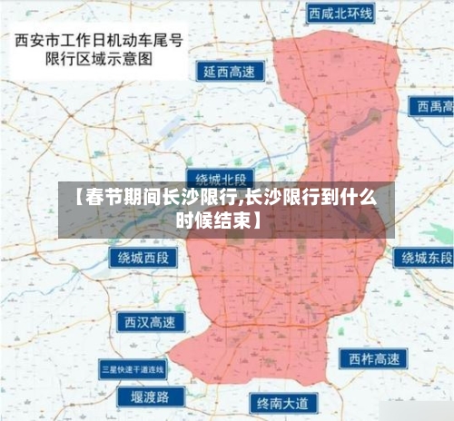 【春节期间长沙限行,长沙限行到什么时候结束】-第3张图片