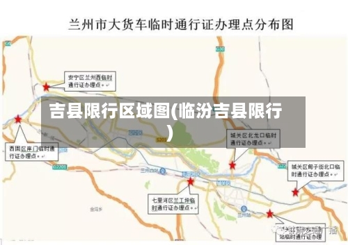 吉县限行区域图(临汾吉县限行)-第2张图片