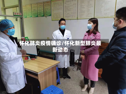 怀化肺炎疫情确诊/怀化新型肺炎最新动态-第2张图片