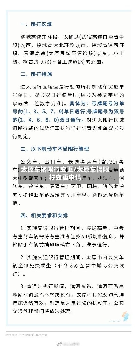 太原车辆限行变更/太原车辆限行变更申请-第2张图片