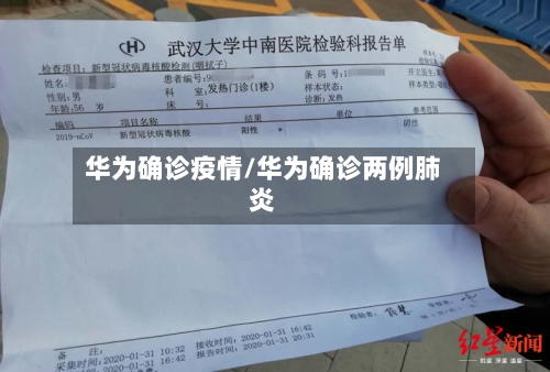 华为确诊疫情/华为确诊两例肺炎
