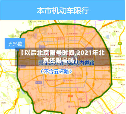 【以后北京限号时间,2021年北京还限号吗】