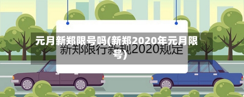 元月新郑限号吗(新郑2020年元月限号)-第2张图片