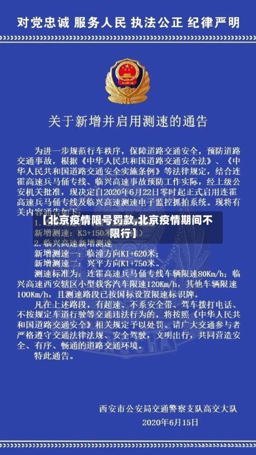 【北京疫情限号罚款,北京疫情期间不限行】