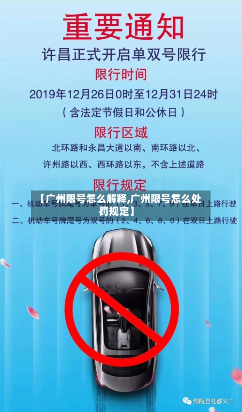 【广州限号怎么解释,广州限号怎么处罚规定】-第2张图片