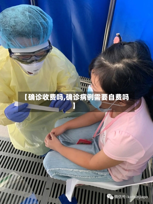 【确诊收费吗,确诊病例需要自费吗】