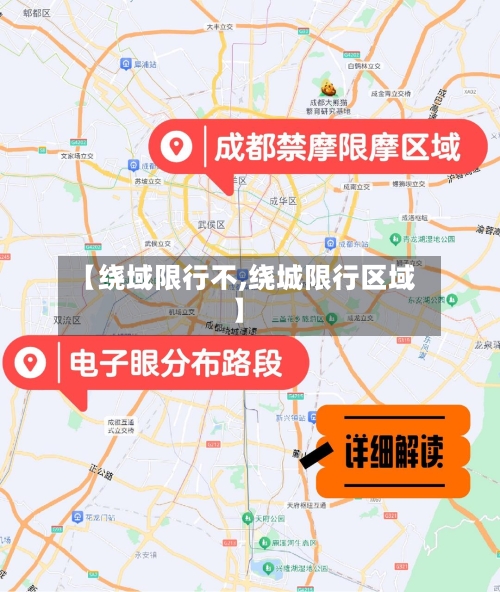 【绕域限行不,绕城限行区域】