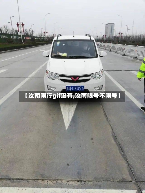 【汝南限行gif没有,汝南限号不限号】
