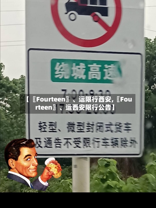 【〖Fourteen〗、运限行西安,〖Fourteen〗、运西安限行公告】-第3张图片