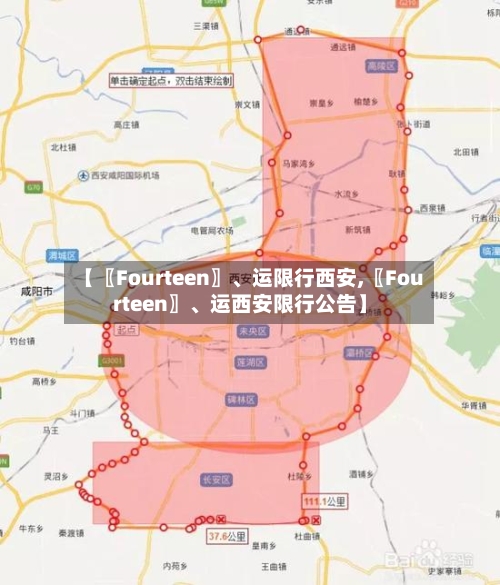 【〖Fourteen〗	、运限行西安,〖Fourteen〗、运西安限行公告】-第2张图片