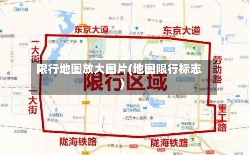限行地图放大图片(地图限行标志)-第2张图片