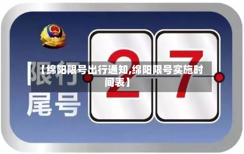 【绵阳限号出行通知,绵阳限号实施时间表】