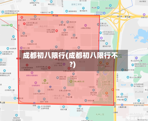 成都初八限行(成都初八限行不?)-第2张图片