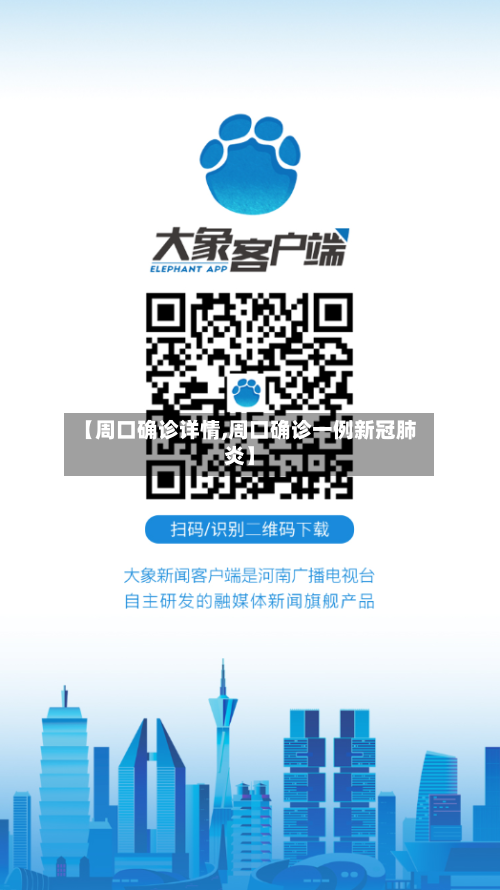 【周口确诊详情,周口确诊一例新冠肺炎】