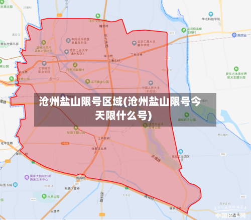 沧州盐山限号区域(沧州盐山限号今天限什么号)-第3张图片