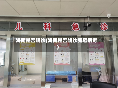 海南是否确诊(海南是否确诊新冠病毒)
