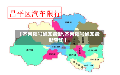 【齐河限号通知最新,齐河限号通知最新查询】-第2张图片