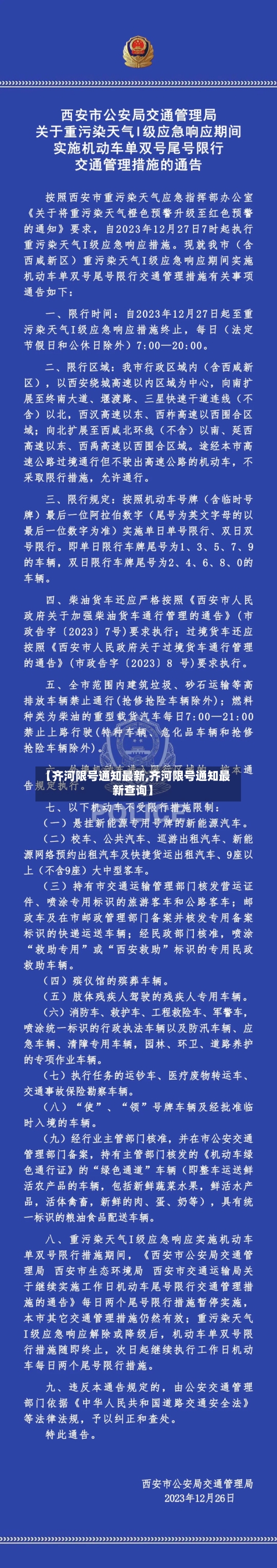 【齐河限号通知最新,齐河限号通知最新查询】