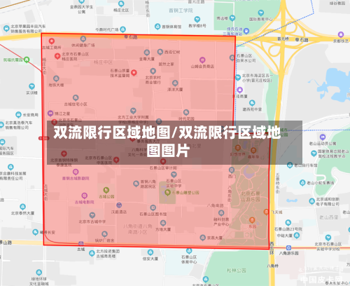 双流限行区域地图/双流限行区域地图图片