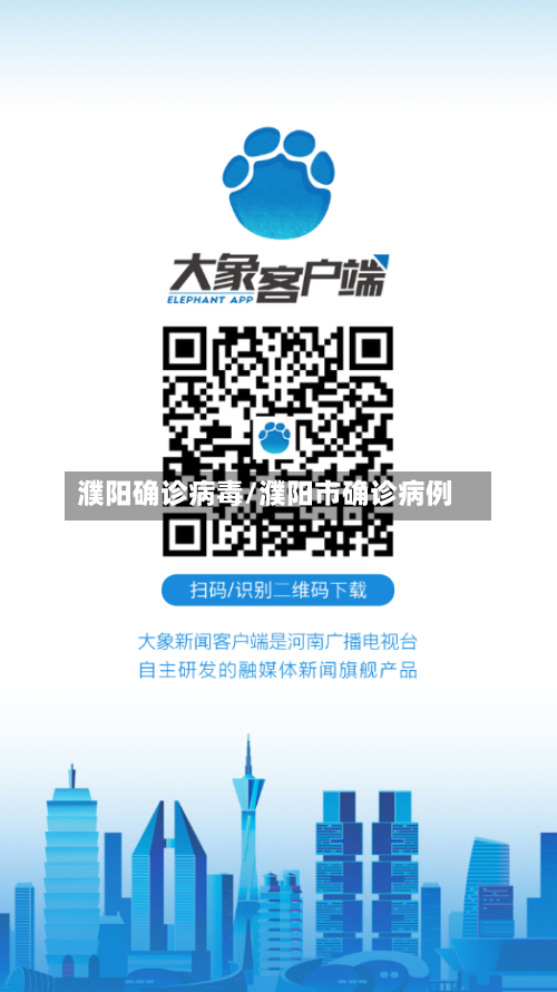 濮阳确诊病毒/濮阳市确诊病例-第3张图片