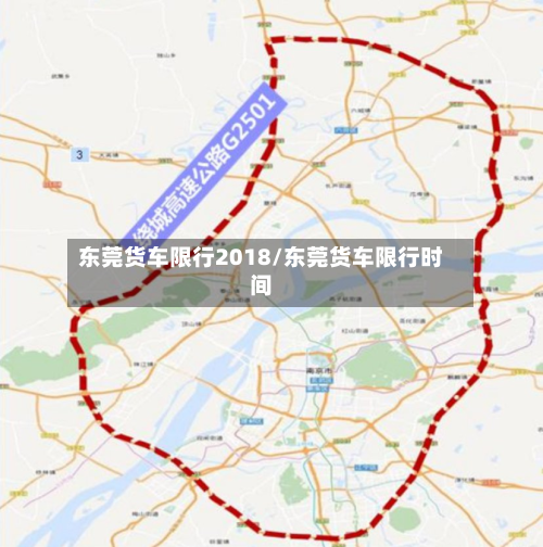 东莞货车限行2018/东莞货车限行时间
