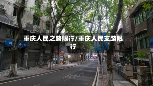 重庆人民之路限行/重庆人民支路限行-第1张图片