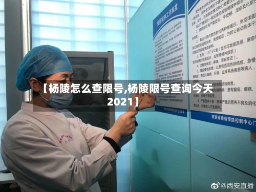 【杨陵怎么查限号,杨陵限号查询今天2021】-第2张图片