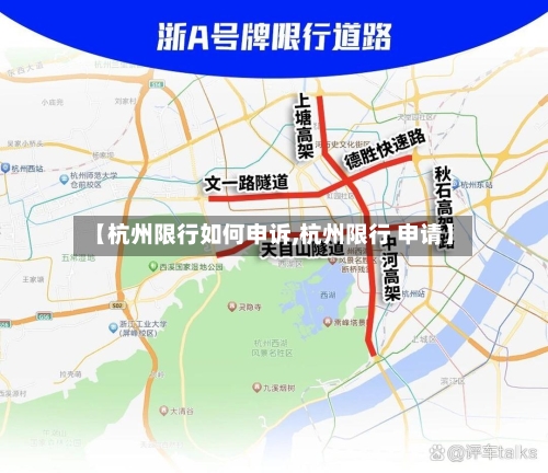 【杭州限行如何申诉,杭州限行 申请】