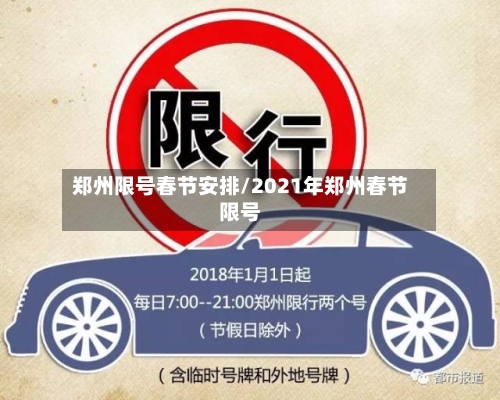 郑州限号春节安排/2021年郑州春节限号
