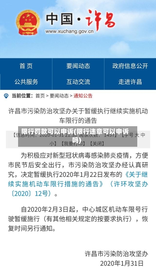 限行罚款可以申诉(限行违章可以申诉吗)-第3张图片