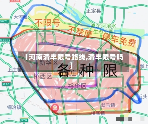 【河南清丰限号路线,清丰限号吗】-第2张图片