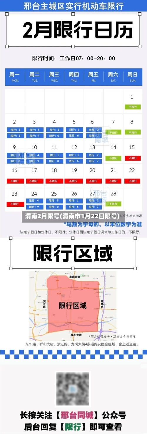 渭南2月限号(渭南市1月22日限号)