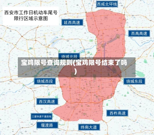 宝鸡限号查询规则(宝鸡限号结束了吗)-第3张图片