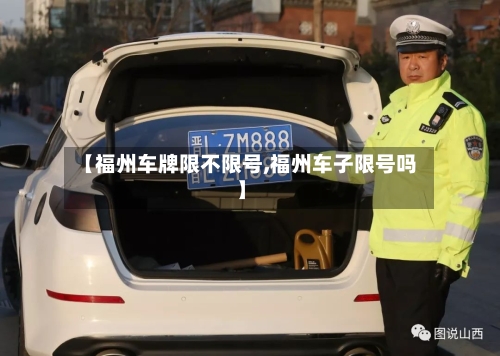 【福州车牌限不限号,福州车子限号吗】-第2张图片