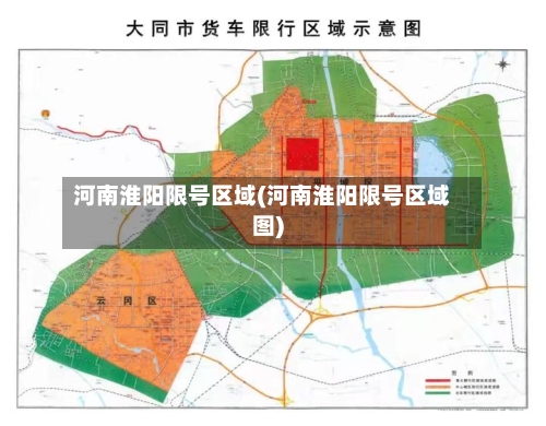 河南淮阳限号区域(河南淮阳限号区域图)-第2张图片