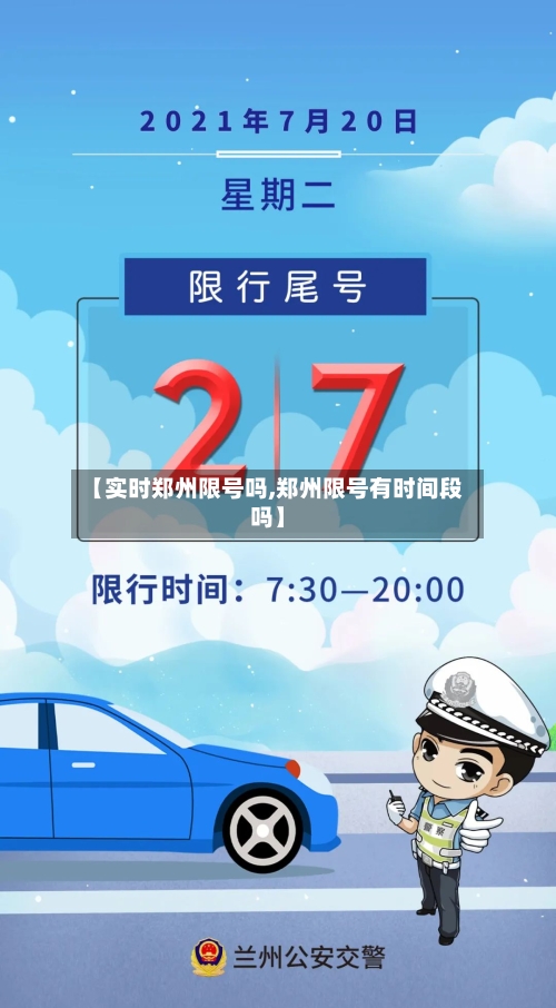 【实时郑州限号吗,郑州限号有时间段吗】-第3张图片