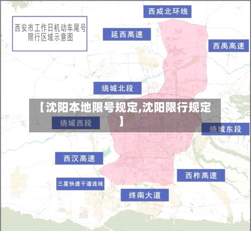 【沈阳本地限号规定,沈阳限行规定】