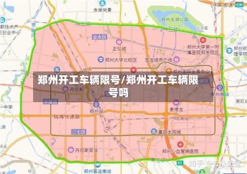 郑州开工车辆限号/郑州开工车辆限号吗
