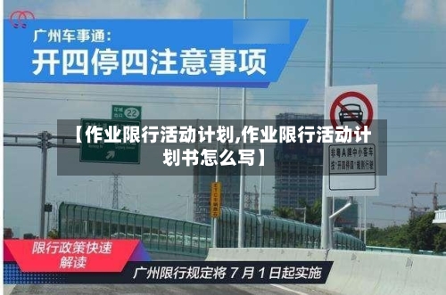 【作业限行活动计划,作业限行活动计划书怎么写】-第2张图片