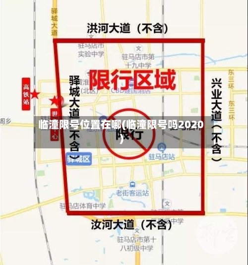临潼限号位置在哪(临潼限号吗2020)-第1张图片