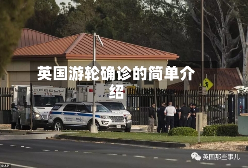 英国游轮确诊的简单介绍-第1张图片