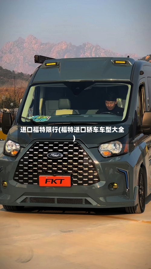 进口福特限行(福特进口轿车车型大全)-第1张图片