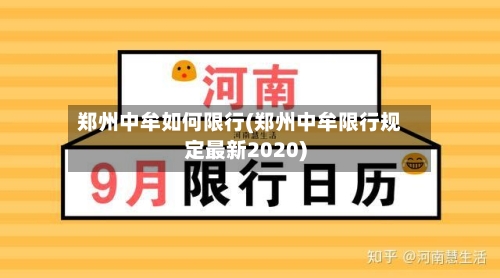 郑州中牟如何限行(郑州中牟限行规定最新2020)-第1张图片
