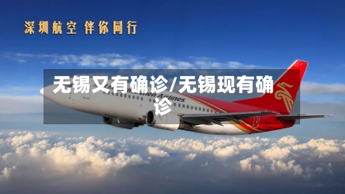 无锡又有确诊/无锡现有确诊-第1张图片