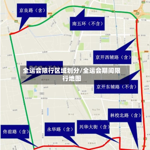 全运会限行区域划分/全运会期间限行地图