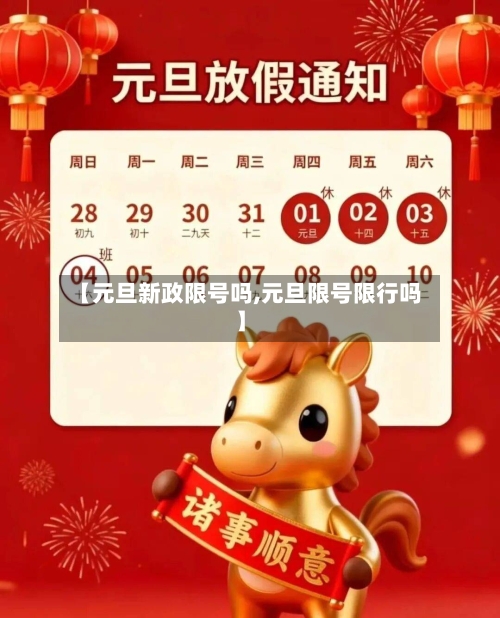 【元旦新政限号吗,元旦限号限行吗】