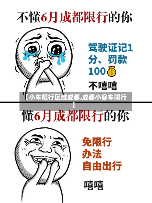 【小车限行区域成都,成都小客车限行】-第2张图片